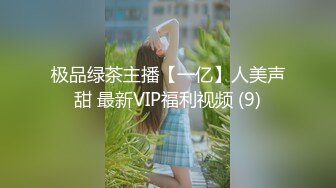 极品绿茶主播【一亿】人美声甜 最新VIP福利视频 (9)