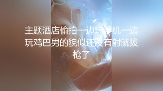 主题酒店偷拍一边玩手机一边玩鸡巴男的貌似还没有射就拔枪了