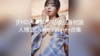 [FHD/6.73G]P站极品身材国人博主ChineseBunny合集