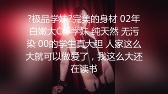 ?极品学妹?完美的身材 02年白嫩大C杯学妹 纯天然 无污染 00的学生真大胆 人家这么大就可以做爱了，我这么大还在读书