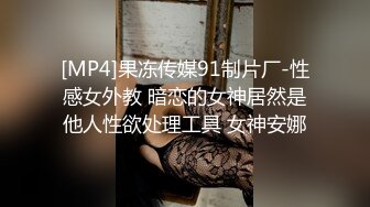 [MP4]果冻传媒91制片厂-性感女外教 暗恋的女神居然是他人性欲处理工具 女神安娜