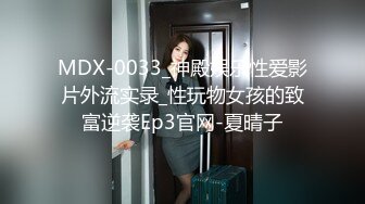 MDX-0033_神殿娱乐性爱影片外流实录_性玩物女孩的致富逆袭Ep3官网-夏晴子