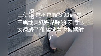 三伪娘 是不是骚货 溅逼 是 三黑丝美妖贴贴啪啪 表情也太诱惑了 仙棒锁着也被操射了