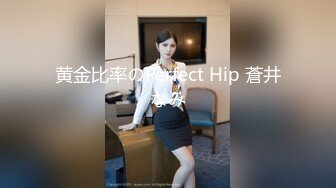 黄金比率のPerfect Hip 蒼井なみ