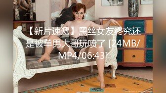 【新片速遞】黑丝女友终究还是被单男大哥玩喷了 [24MB/MP4/06:43]