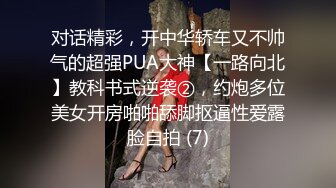 对话精彩，开中华轿车又不帅气的超强PUA大神【一路向北】教科书式逆袭②，约炮多位美女开房啪啪舔脚抠逼性爱露脸自拍 (7)