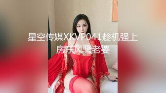 星空传媒XKVP041趁机强上房东风骚老婆