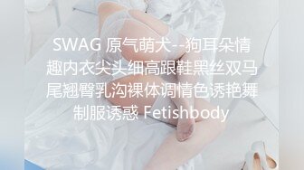 SWAG 原气萌犬--狗耳朵情趣内衣尖头细高跟鞋黑丝双马尾翘臀乳沟裸体调情色诱艳舞制服诱惑 Fetishbody