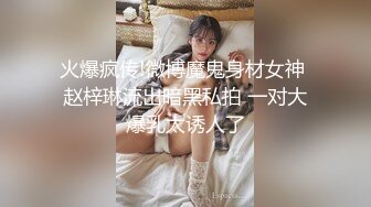 火爆疯传!微博魔鬼身材女神 赵梓琳流出暗黑私拍 一对大爆乳太诱人了