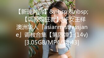 【新速片遞】&nbsp;&nbsp;✨【调教奴狂喜】OF女王样澳洲华人「asianmistressjane」调教合集【第四弹】(14v)[3.05GB/MP4/58:43]