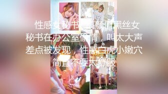 ✿性感女秘书✿高颜值黑丝女秘书在办公室偷情，叫太大声差点被发现，性感白虎小嫩穴简直不要太舒服