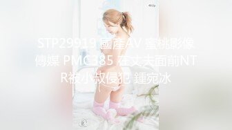 STP29919 國產AV 蜜桃影像傳媒 PMC385 在丈夫面前NTR被小叔侵犯 鍾宛冰