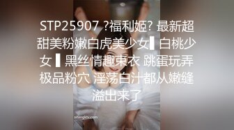 STP25907 ?福利姬? 最新超甜美粉嫩白虎美少女▌白桃少女 ▌黑丝情趣束衣 跳蛋玩弄极品粉穴 淫荡白汁都从嫩缝溢出来了