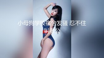 坏坏的学妹露脸上个厕所也要陪浪骚一下，吸完小烟脱光了揉奶自己抠逼给狼友看，手速不错给骚逼抠出白浆真骚