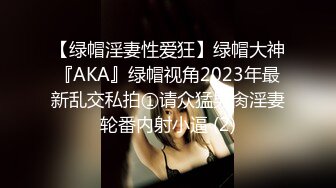 【绿帽淫妻性爱狂】绿帽大神『AKA』绿帽视角2023年最新乱交私拍①请众猛男肏淫妻轮番内射小逼 (2)