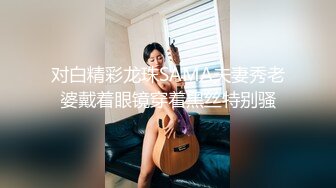 对白精彩龙珠SAMA夫妻秀老婆戴着眼镜穿着黑丝特别骚