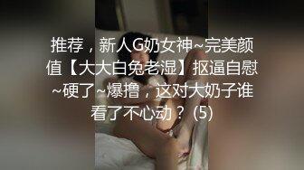 推荐，新人G奶女神~完美颜值【大大白兔老湿】抠逼自慰~硬了~爆撸，这对大奶子谁看了不心动？ (5)