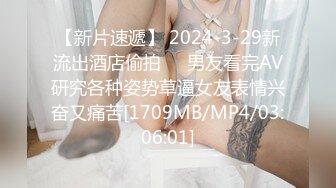 【新片速遞】 2024-3-29新流出酒店偷拍❤️男友看完AV研究各种姿势草逼女友表情兴奋又痛苦[1709MB/MP4/03:06:01]