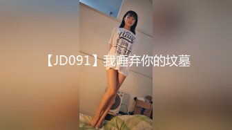 【JD091】我唾弃你的坟墓