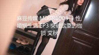 麻豆传媒 MDSR0003-3 性,婚姻生活 EP3 突破欲望的枷锁 艾秋