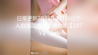 日常更新2023年11月6日个人自录国内女主播合集【187V】 (24)