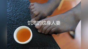 饥渴的纹身人妻