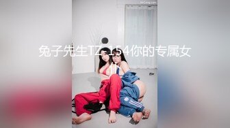 兔子先生TZ-154你的专属女仆