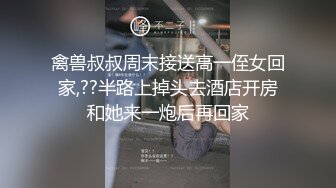 禽兽叔叔周末接送高一侄女回家,??半路上掉头去酒店开房和她来一炮后再回家