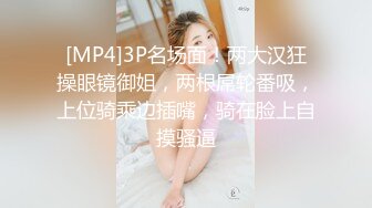 [MP4]3P名场面！两大汉狂操眼镜御姐，两根屌轮番吸，上位骑乘边插嘴，骑在脸上自摸骚逼