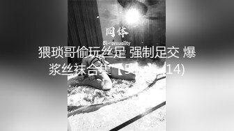 猥琐哥偷玩丝足 强制足交 爆浆丝袜合集【59v】 (14)