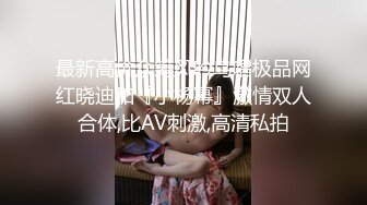 最新高价众筹风吟鸟唱极品网红晓迪和『小杨幂』激情双人合体,比AV刺激,高清私拍