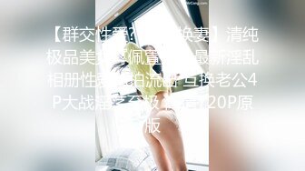 【群交性爱??绿帽换妻】清纯极品美女『佩萱儿』最新淫乱相册性爱私拍流出 互换老公4P大战淫荡至极 高清720P原版